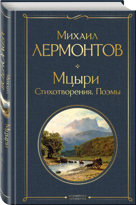 Мцыри. Стихотворения. Поэмы - купить в магазине Кассандра, фото, 9785041166335, 
