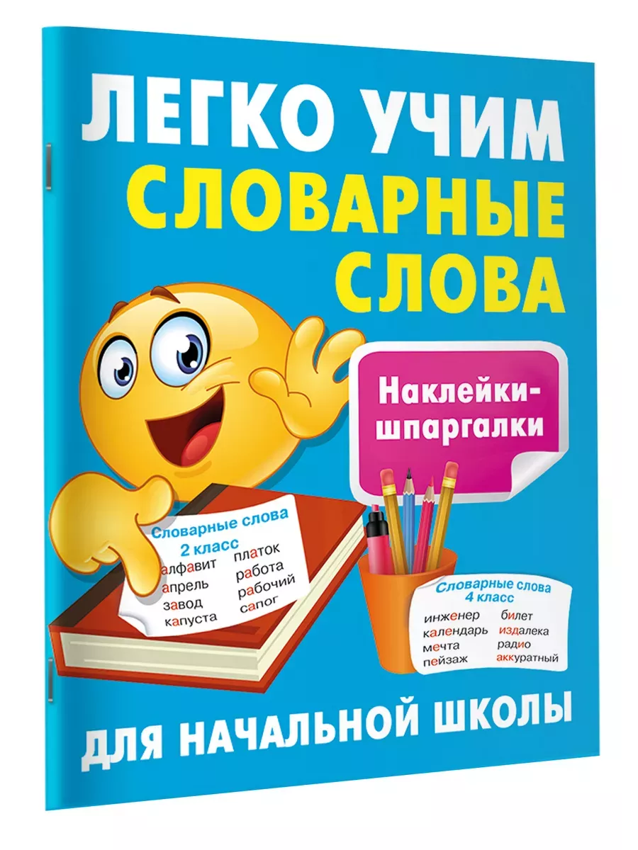 Легко учим словарные слова - купить в магазине Кассандра, фото, 9785171603625, 