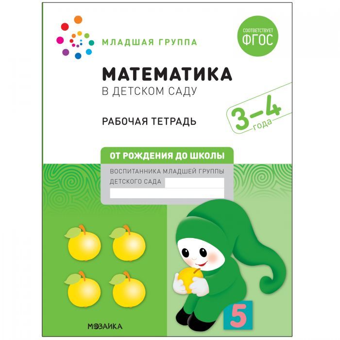 Васильева.Нов.Математика в детском саду. Рабочая тетрадь.3-4 года. Повышенной сложности - купить в магазине Кассандра, фото, 9785431521010, 