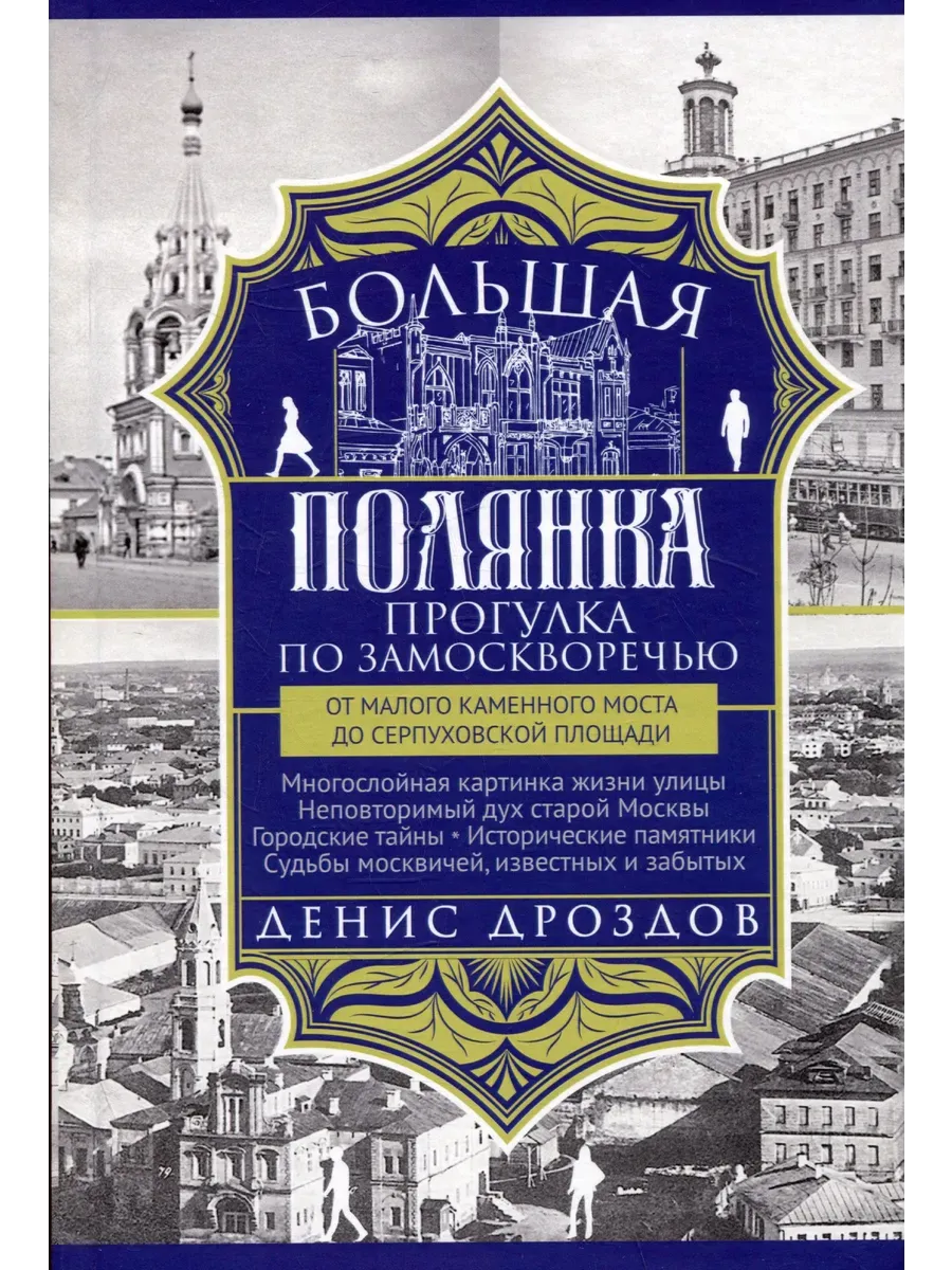 Большая Полянка. Прогулка по Замоскворечью от Малого Каменного моста до Серпуховской пл - купить в магазине Кассандра, фото, 9785227107756, 