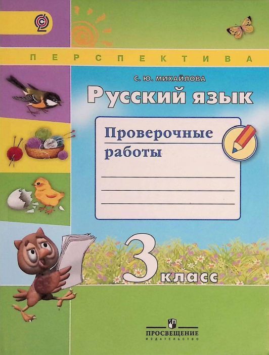ПШ.Русский язык 3кл.Климанова.Проверочные работы.2020.ФГОС - купить в магазине Кассандра, фото, 9785090751575, 