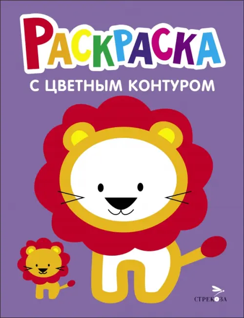 Раскраска с толстым цветным контуром. Львёнок. Вып.4. - купить в магазине Кассандра, фото, 9785995157847, 