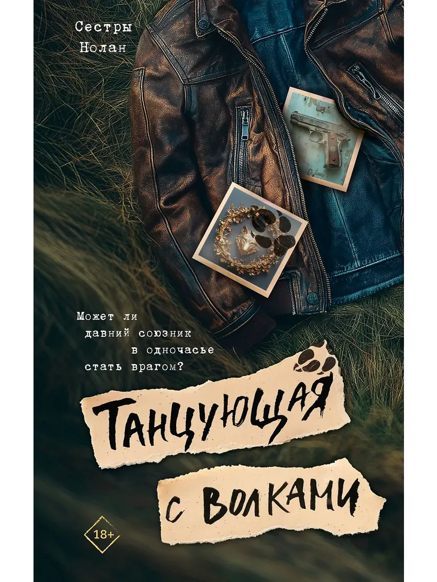 Танцующая с волками - купить в магазине Кассандра, фото, 9785171702106, 