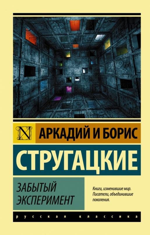 Забытый эксперимент - купить в магазине Кассандра, фото, 9785171463076, 