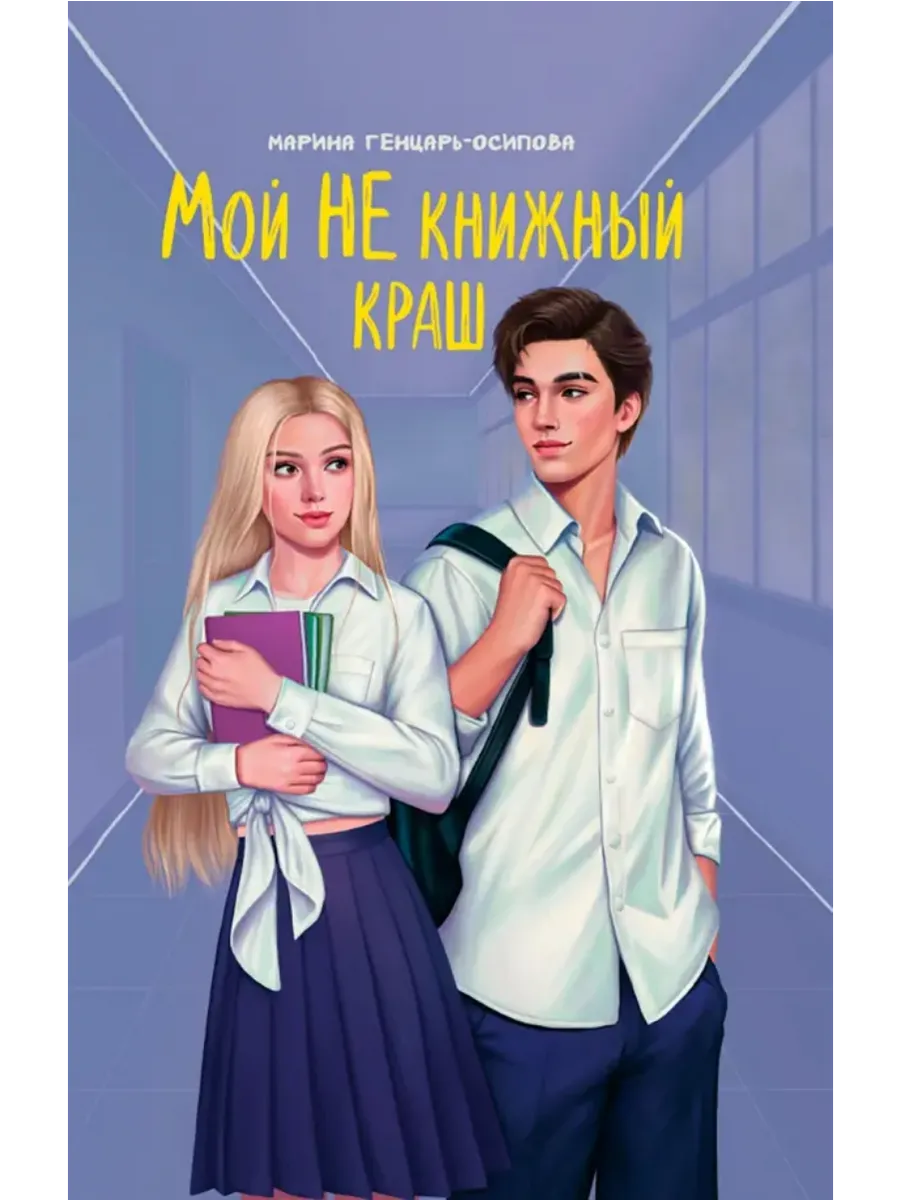 Мой НЕ книжный краш - купить в магазине Кассандра, фото, 9785222427927, 