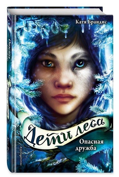 Опасная дружба (2) - купить в магазине Кассандра, фото, 9785040966141, 