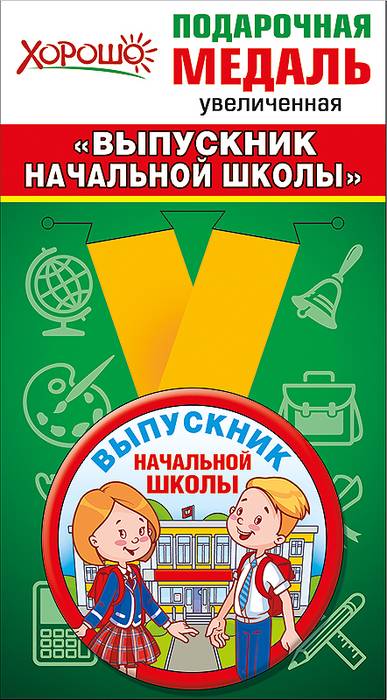 Медаль металлическая увеличенная "Выпускник начальной ш - купить в магазине Кассандра, фото, 4690513533186, 
