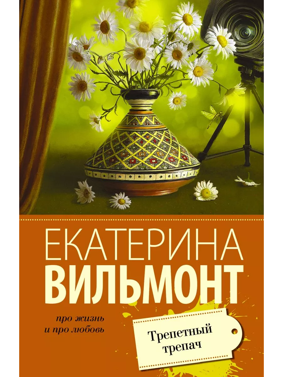 Трепетный трепач(мяг) - купить в магазине Кассандра, фото, 9785170938872, 