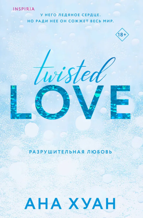 Разрушительная любовь (Twisted Love, #1) - купить в магазине Кассандра, фото, 9785041764883, 