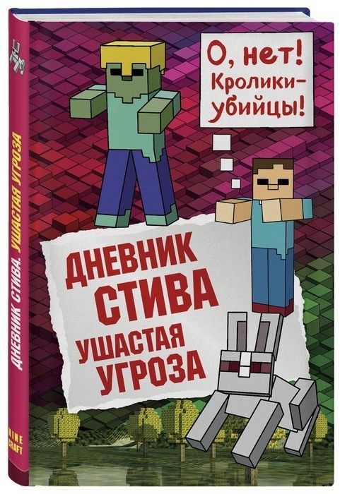 Дневник Стива. Книга 5. Ушастая угроза - купить в магазине Кассандра, фото, 9785040898961, 