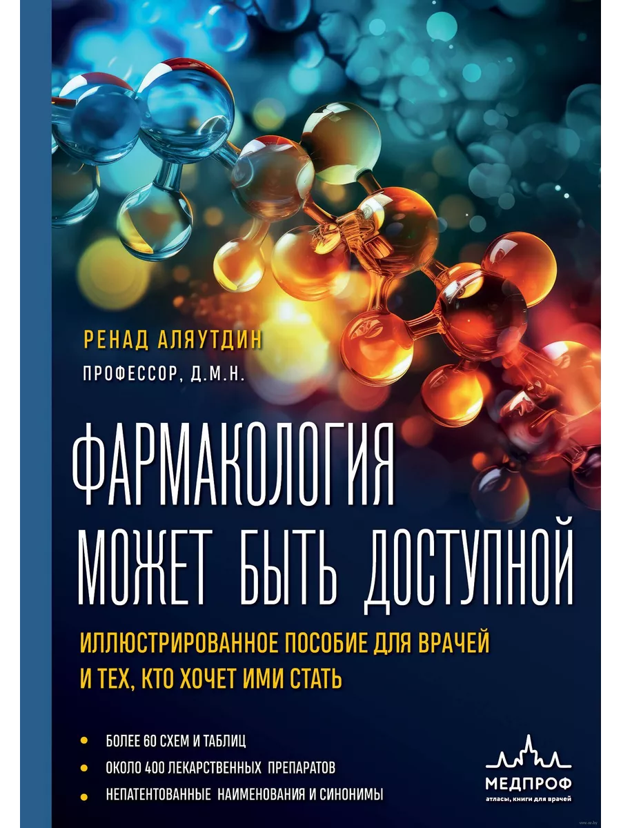 Фармакология может быть доступной. Иллюстрированное пособие для врачей и тех, кто хочет ими стать - купить в магазине Кассандра, фото, 9785041753597, 