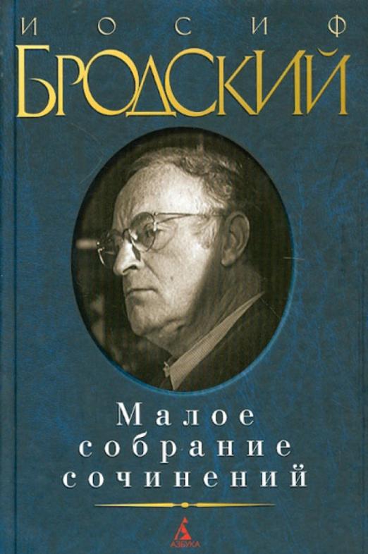 Малое собрание сочинений/Бродский - купить в магазине Кассандра, фото, 9785389045156, 