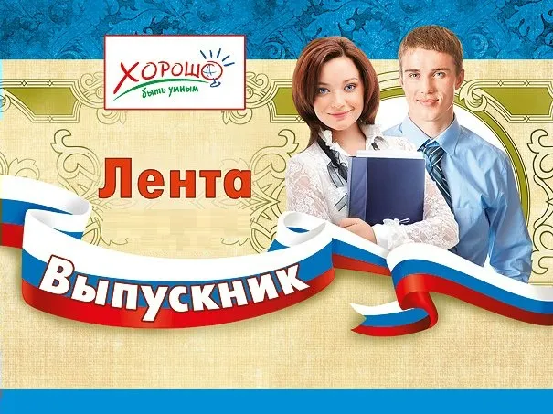 Лента "Выпускник" (Российская символика) - купить в магазине Кассандра, фото, 4690513536224, 