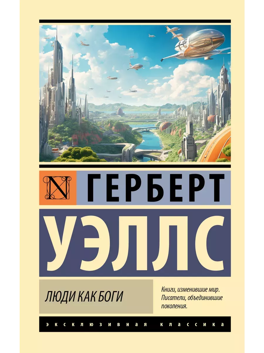 Люди как боги - купить в магазине Кассандра, фото, 9785171577506, 