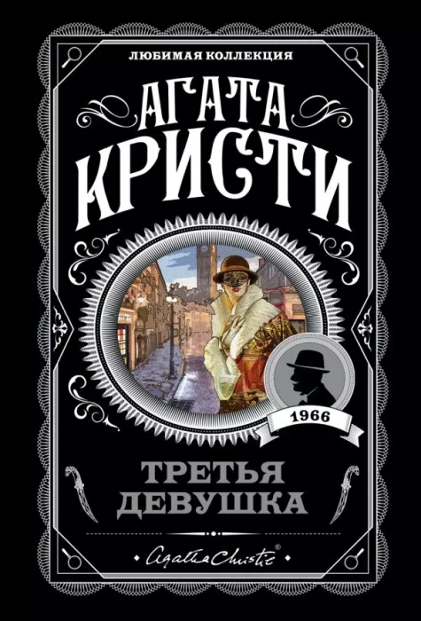 Третья девушка - купить в магазине Кассандра, фото, 9785041003180, 