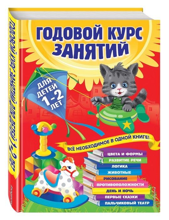 Годовой курс занятий: для детей 1-2 лет - купить в магазине Кассандра, фото, 9785699739820, 