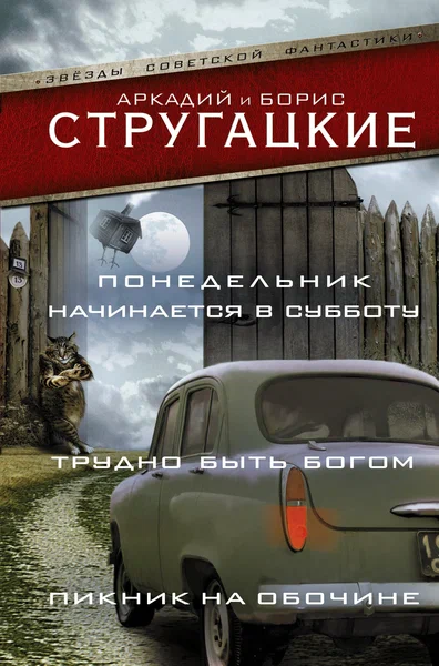 Понедельник начинается в субботу. Трудно быть богом. Пикник на обочине - купить в магазине Кассандра, фото, 9785170986590, 