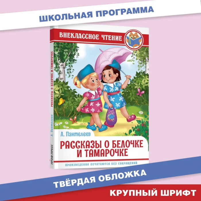 Рассказы о Белочке и Тамарочке - купить в магазине Кассандра, фото, 9785378295845, 