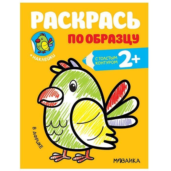 Раскрась по образцу. В Африке - купить в магазине Кассандра, фото, 9785431515866, 