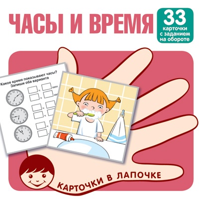Карточки в лапочке. Часы и время. 33 карточки с заданием на обороте - купить в магазине Кассандра, фото, 9785994931349, 