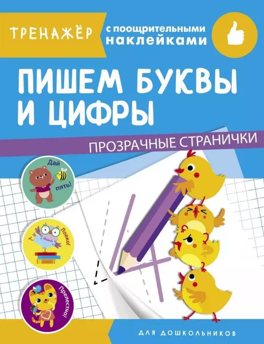 ТРЕНАЖЕР с поощрительными наклейками.Прозрачные страницы.Пишем буквы и цифры - купить в магазине Кассандра, фото, 9785995143338, 