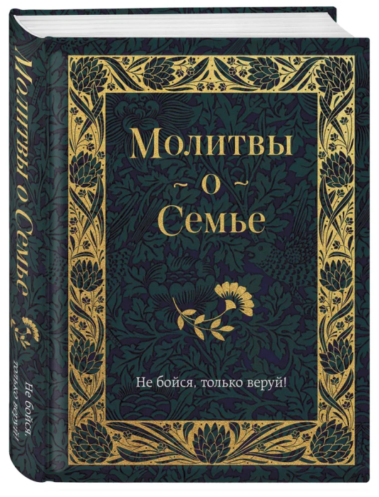 Молитвы о семье - купить в магазине Кассандра, фото, 9785041866426, 
