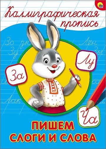 Прописи.Каллиграфическая пропись А4.Пишем слоги и слова - купить в магазине Кассандра, фото, 9785378264025, 