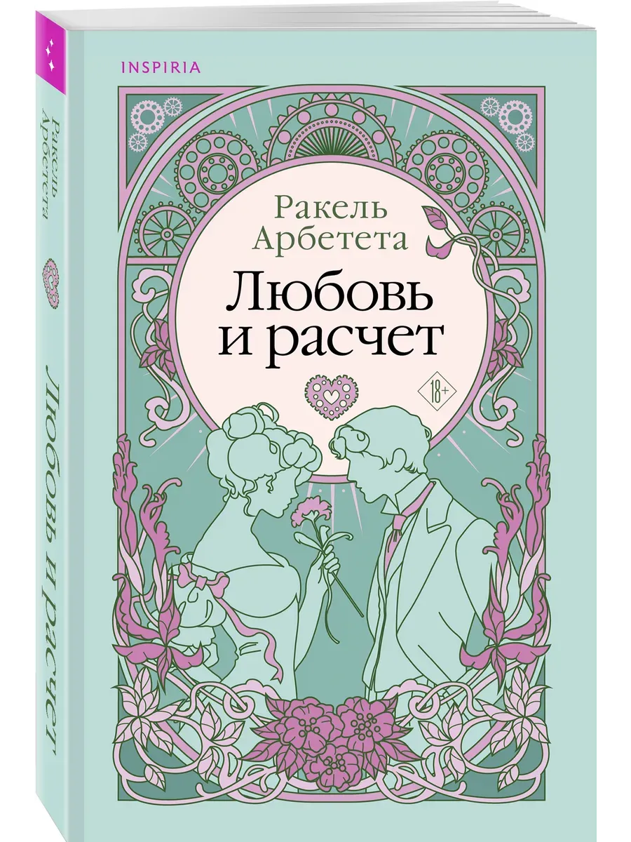 Любовь и расчет - купить в магазине Кассандра, фото, 9785041935665, 