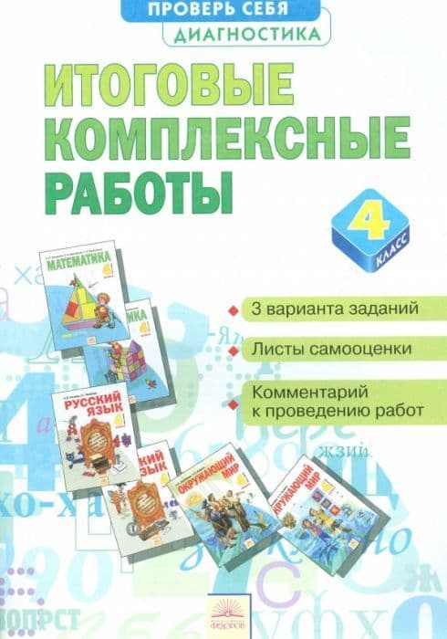 Итоговые комплексные работы 4кл.2016 - купить в магазине Кассандра, фото, 9785393015954, 