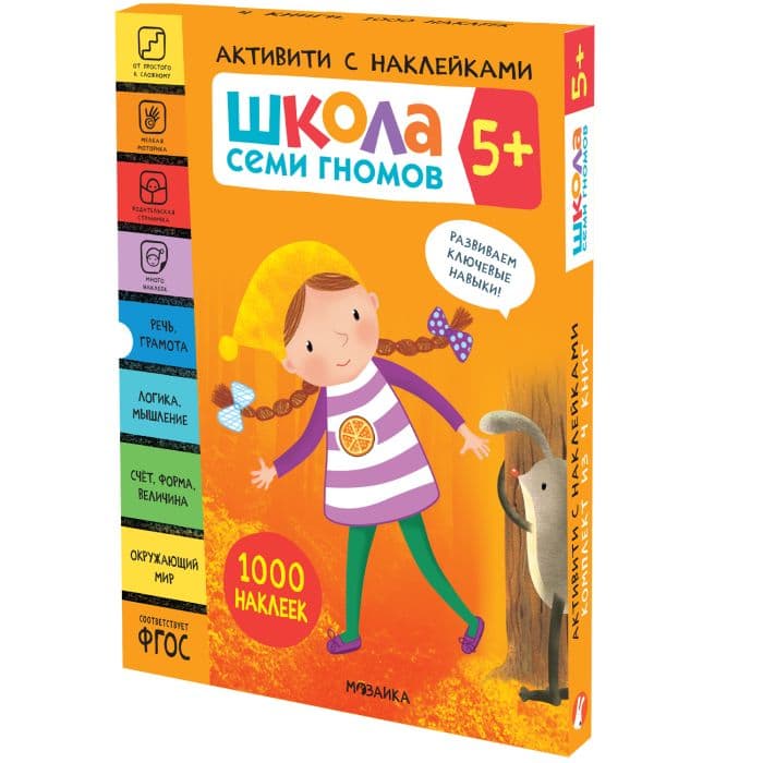Школа Семи Гномов. Активити с наклейками. Комплект 5+ - купить в магазине Кассандра, фото, 9785431521416, 