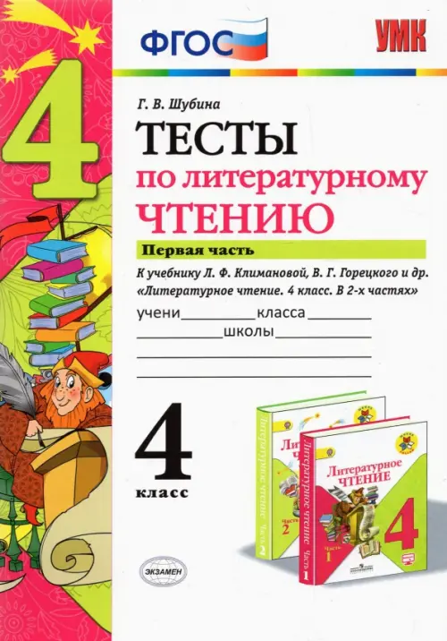 Литературное чтение 4класс.Климанова.Горецкий.Тесты.ч.1.ФГОС (к новому учебнику) 2021 - купить в магазине Кассандра, фото, 9785377165996, 