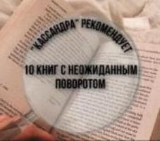 10 книг с неожиданным поворотом