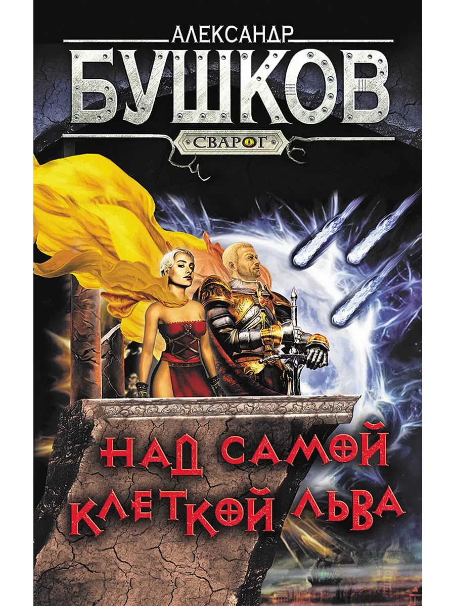 Сварог. Над самой клеткой льва - купить в магазине Кассандра, фото, 9785001853671, 