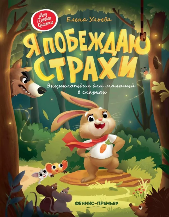 Я побеждаю страхи:энциклоп.для малышей в сказках (тв.) - купить в магазине Кассандра, фото, 9785222462973, 
