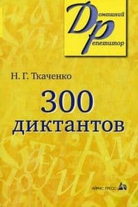 300 диктантов - купить в магазине Кассандра, фото, 9785811261581, 