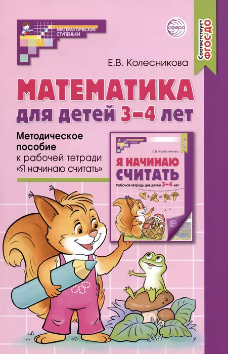 Математика для детей 3-4 лет. Метод. пособие к раб. тетради Я начинаю считать. ФГОС ДО (2023) - купить в магазине Кассандра, фото, 9785994931080, 