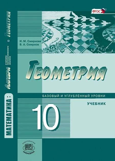 Геометрия 10 класс Смирнова. Базовый и углубленный уровни. 2020. ФГОС - купить в магазине Кассандра, фото, 9785346046042, 