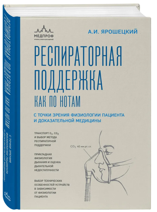Респираторная поддержка как по нотам. С точки зрения физиологии пациента и доказательной медицины - купить в магазине Кассандра, фото, 9785041710538, 