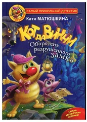 Кот да Винчи. Оборотень разрушенного замка - купить в магазине Кассандра, фото, 9785171450519, 