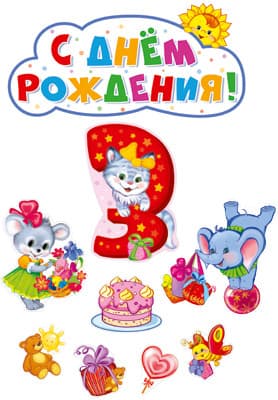 Комплект вырубных плакатов на ДР девочке 3 годика! - купить в магазине Кассандра, фото, 4630112014624, 
