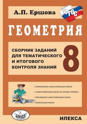 Геометрия 8 класс Ершова. Сборник заданий для тематичасть и итогового контроля знаний. ФГОС - купить в магазине Кассандра, фото, 9785892373739, 