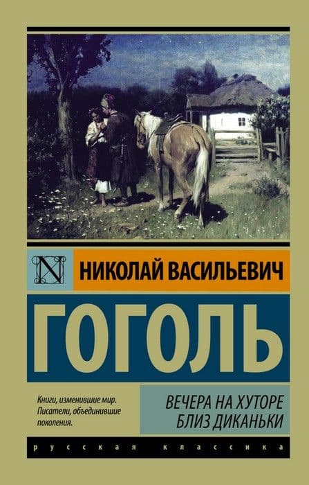 Вечера на хуторе близ Диканьки (замена картинки) - купить в магазине Кассандра, фото, 9785171545178, 