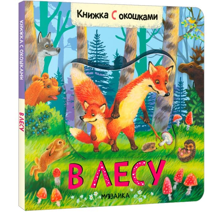 Книжки с окошками. В лесу - купить в магазине Кассандра, фото, 9785431526831, 