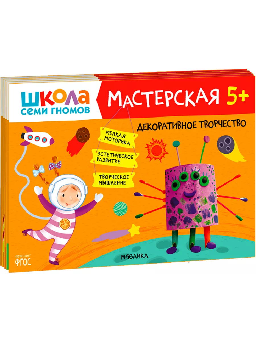 Школа семи гномов. Мастерская 5+ (набор из 5 альбомов для творчества) - купить в магазине Кассандра, фото, 9785431523175, 