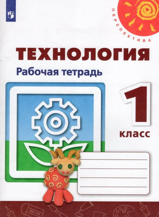 ПШ.Технология 1кл.Роговцева.Рабочая тетрадь.2024.Новый ФПУ - купить в магазине Кассандра, фото, 9785091137330, 