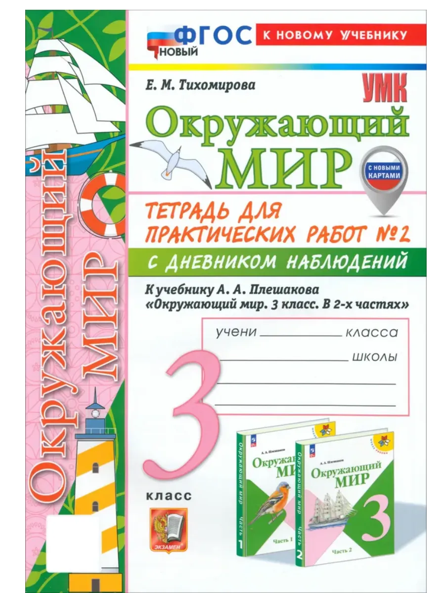 Окружающий мир 3кл.Плешаков.Тетрадь с дневником наблюдений.№ 2 ФГОС НОВЫЙ (к новому учебнику) - купить в магазине Кассандра, фото, 9785377211938, 
