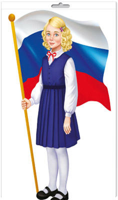 Плакат вырубной А3 В ПАКЕТЕ. Девочка с Российским флагом. Двухсторонний. - купить в магазине Кассандра, фото, 4630112042122, 