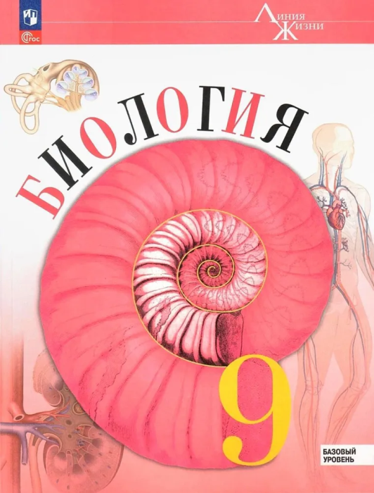 Биология 9кл.Пасечник.2025.Новый ФПУ - купить в магазине Кассандра, фото, 9785091278019, 