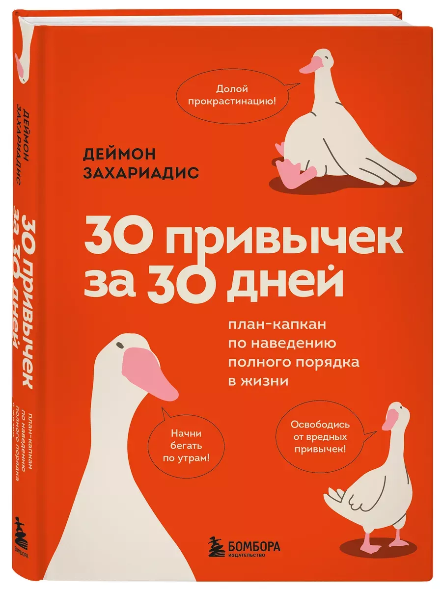 30 привычек за 30 дней. План-капкан по наведению полного порядка в жизни - купить в магазине Кассандра, фото, 9785042002205, 