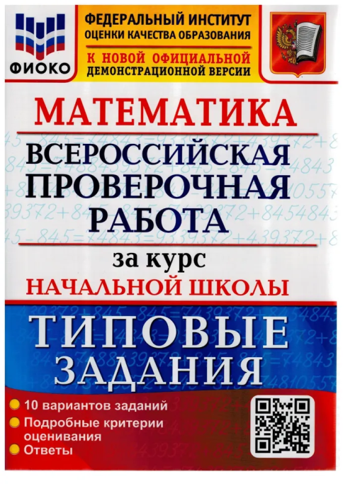 ВПР. ФИОКО. Математика. За курс начальной школы ФГОС (две краски) - купить в магазине Кассандра, фото, 9785377188742, 